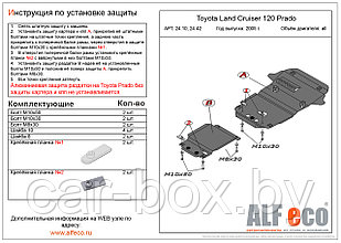 Защита двигателя TOYOTA Land Cruiser 120 Prado с 2003-2009,  металлическая
