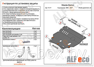 Защита картера двигателя и КПП MAZDA 2 с 2002-2007 металлическая