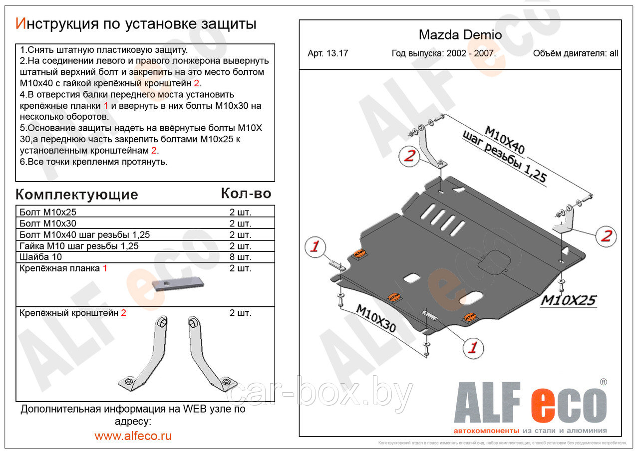 Защита картера двигателя и КПП MAZDA Verisa с 2004- .. металлическая - фото 1 - id-p97176303