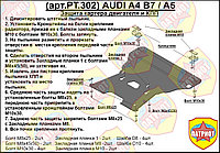 Защита двигателя и КПП AUDI A4 B5 металлическая