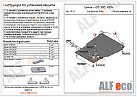 Защита картера двигателя и КПП Lexus GS 450h на пыльник с 2007-2012 металлическая