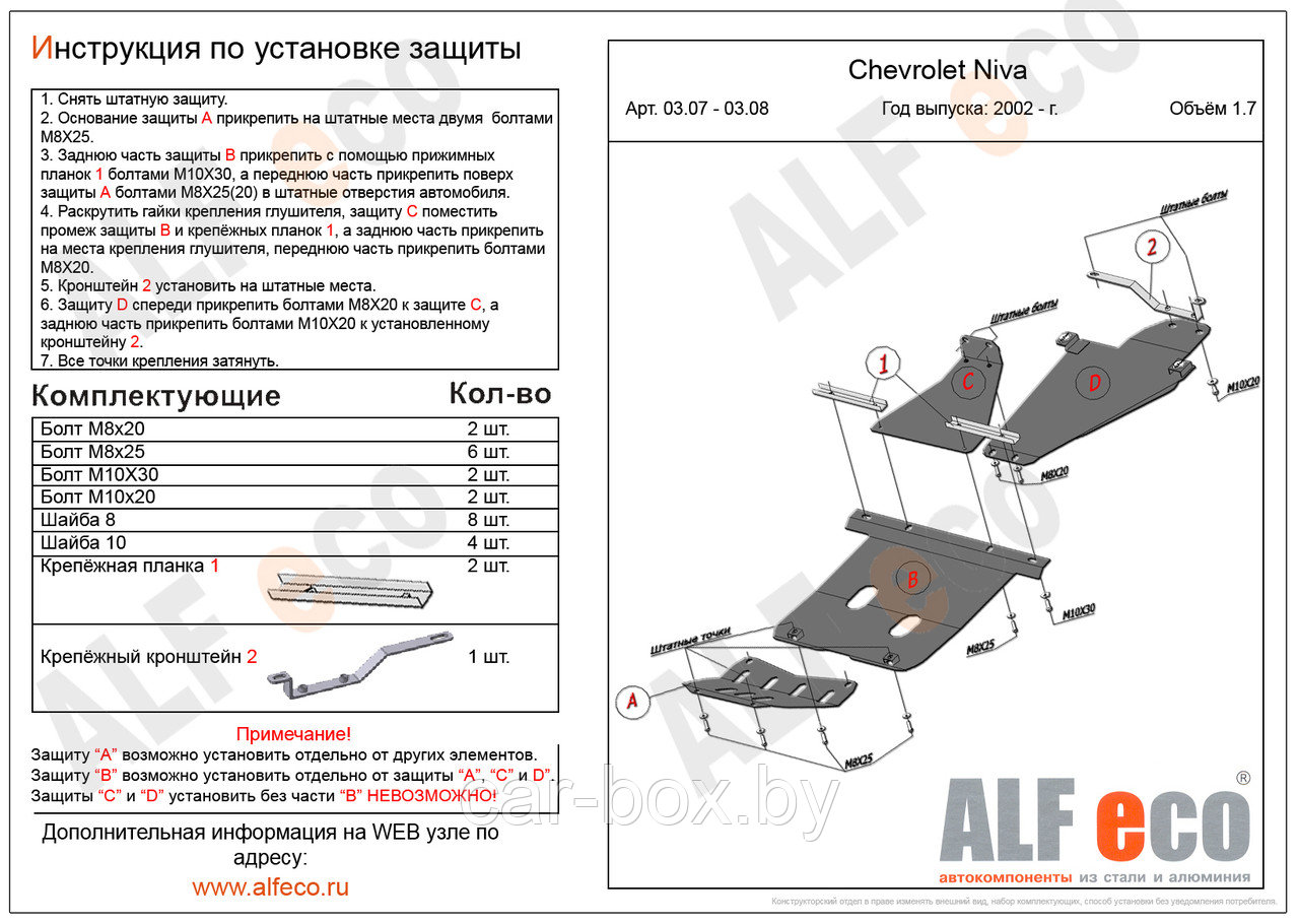 Защита картера и рулевых тяг CHEVROLET NIVA (2 части) с 2002-.. металлическая - фото 1 - id-p97176313