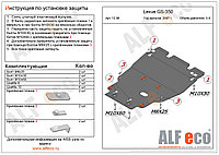 Защита картера двигателя Lexus GS 350 без пыльника с 2007-2012 V=3,5 металлическая