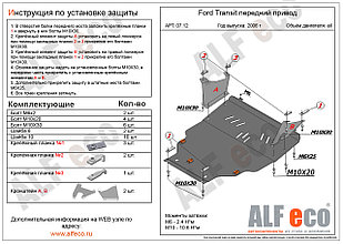 Защита картера и КПП FORD TRANSIT передни привод с 2006-.. металлическая