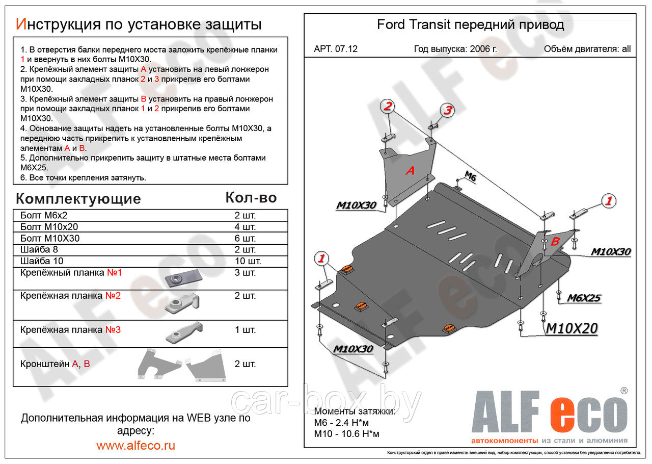 Защита картера и КПП FORD TRANSIT передни привод с 2006-.. металлическая