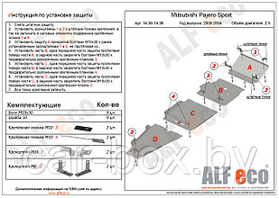 Защита двигателя и радиатора MITSUBISHI PAJERO Sport (2 части) с 2000-2008 металлическая