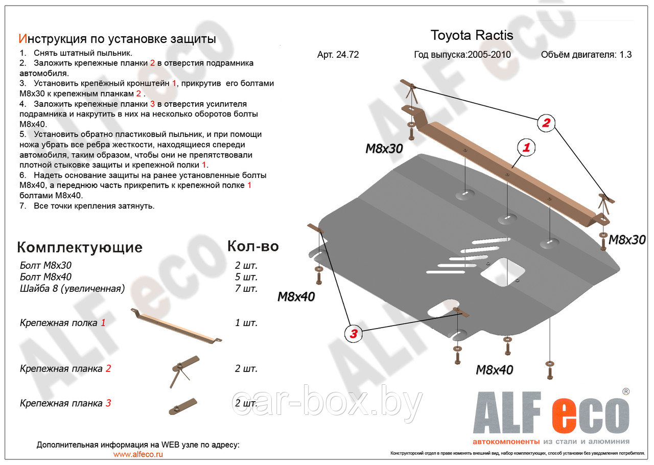 Защита двигателя и АКПП TOYOTA Ractis c 2005-2010, V=1,3 металлическая