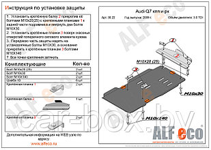 Защита КПП и раздатки AUDI Q7 с 2009-.. металлическая