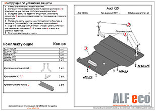 Защита картера и КПП AUDI Q3 большая с 2011-.. металлическая
