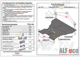 Защита картера AUDI A4 большая с 2013-.. металлическая