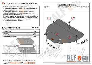 Защита КПП и раздатки Land Rover Range Rover Evoque с 2011- .. металлическая