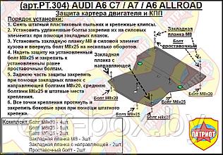 Защита двигателя и КПП AUDI A7 с 2004-2011 металлическая