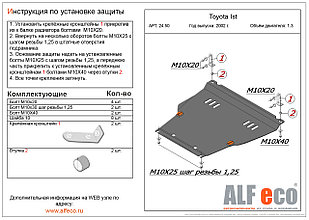 Защита двигателя и КПП TOYOTA Fun CARGO c 1999 - 2005, V=1,3 металлическая