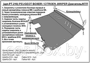 Защита двигателя и КПП CITROEN JUMPER с 2002-... металлическая