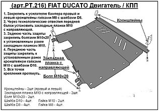 Защита двигателя и КПП FIAT DUCATO металлическая