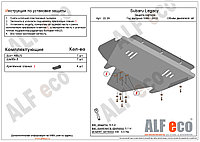 Защита двигателя SUBARU Legacy с 1998-2003 металлическая