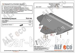 Защита двигателя SUBARU Legacy с 1998-2003 металлическая