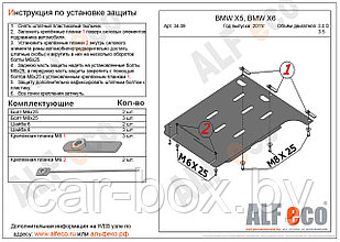 Защита АКПП BMW Х5 E70 с 2006- .. металлическая