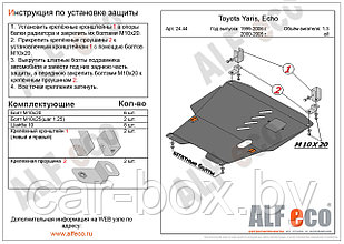 Защита двигателя и КПП TOYOTA Yaris / Yaris Verso c 1999 – 2006, V=1,3 металлическая