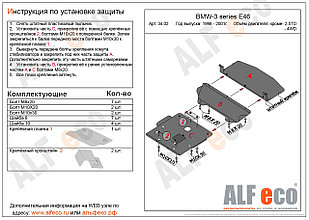 Защита картера BMW 318 Е46 (3 части) c 1998-2001 кроме V=2.5ТD металлическая