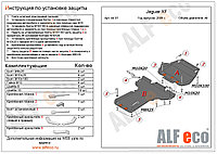 Защита картера и КПП JAGUAR XF ( 2части) с 2008-.. металлическая