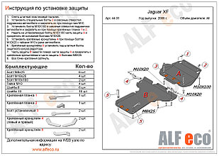 Защита картера и КПП JAGUAR XF ( 2части) с 2008-.. металлическая