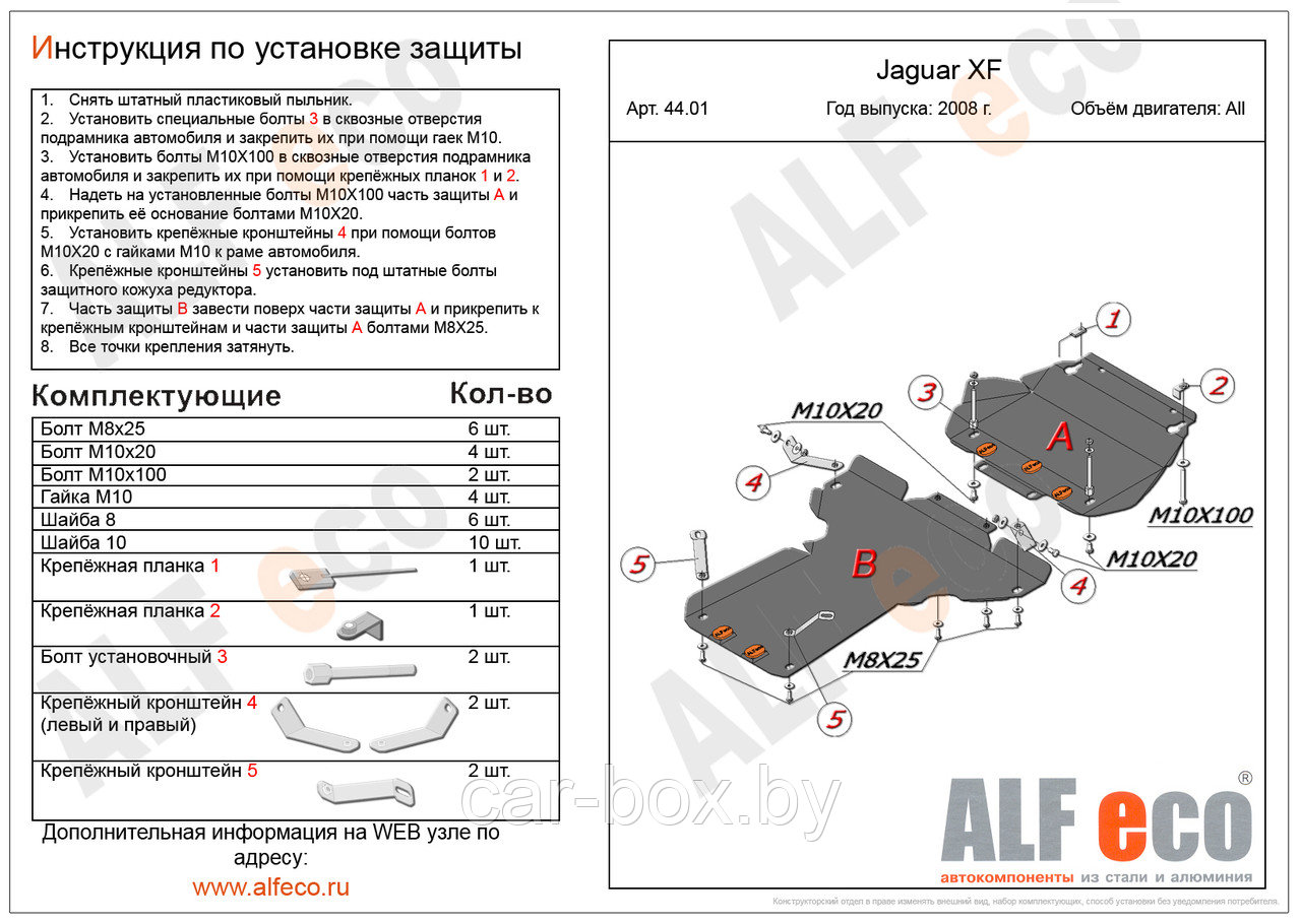 Защита картера и КПП JAGUAR XF ( 2части) с 2008-.. металлическая