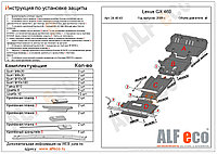 Защита картера двигателя и рулевых тяг Lexus GХ 460 (2 части) с 2009-.. металлическая