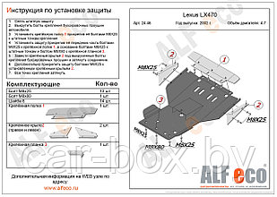 Защита картера двигателя Lexus LX 470 с 1998-2007 металлическая