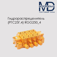 Гидрораспределитель RGG250/4 (РГС25Г.4)