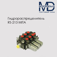 Гидрораспределитель RS-213 MITA