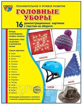 Демонстрационные картинки СУПЕР Головные уборы.16 картинок с текстом., ТЦ СФЕРА