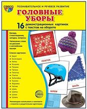 Демонстрационные картинки СУПЕР Головные уборы.16 картинок с текстом., ТЦ СФЕРА