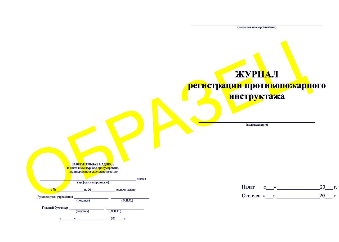 Журнал регистрации инструктажа по пожарной безопасности 50л - фото 1 - id-p97254329