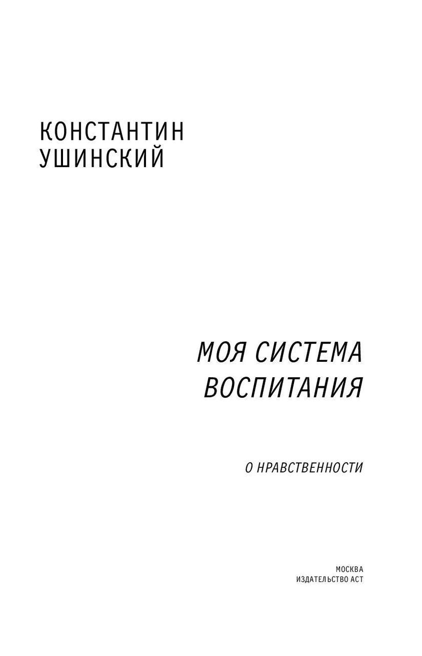 Моя система воспитания. О нравственности - фото 2 - id-p97430043