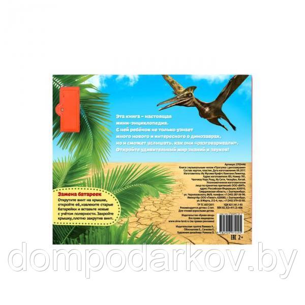 Книга с музыкальным чипом "Прогулка с динозаврами", 21 х 21 см - фото 4 - id-p97432432