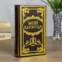 Сейф-книга "Мой капитал"