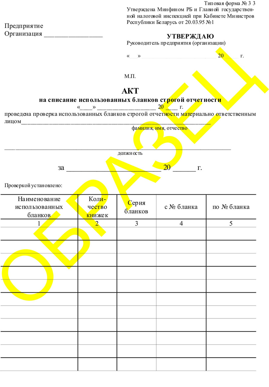 Образец акта списания бланков строгой отчетности образец