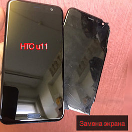 Замена стекла экрана HTC U11