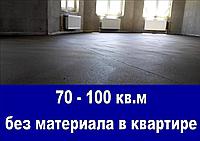 Стяжка пола в квартире - 70-100 кв.м. без материала