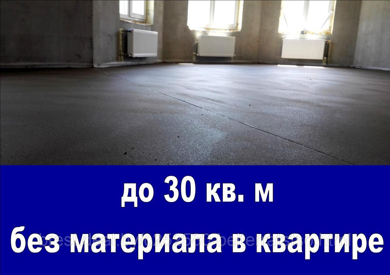 Стяжка пола в квартире - до 30 кв.м без материала - фото 1 - id-p97475694