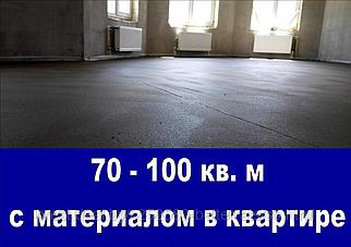 Стяжка пола в квартире - 70 - 100 кв. м с материалами