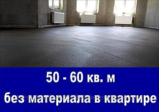 Стяжка пола в квартире - от 50 до 60 кв.м без материала