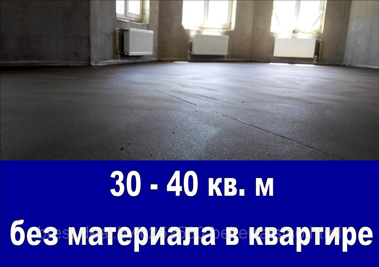 Стяжка пола в квартире - 30-40 кв.м. без материала - фото 1 - id-p97478804