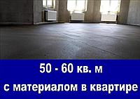 Стяжка пола в квартире - 50 - 60 кв. м с материалами