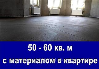 Стяжка пола в квартире - 50 - 60 кв. м с материалами