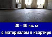 Стяжка пола в квартире - 30 - 40 кв. м с материалами