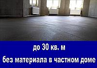 Стяжка пола в частном доме - до 30 кв.м. без материала