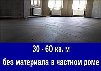 Стяжка пола в частном доме - 30-60 кв.м. без материала