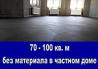 Стяжка пола в частном доме - 70-100 кв.м. без материала